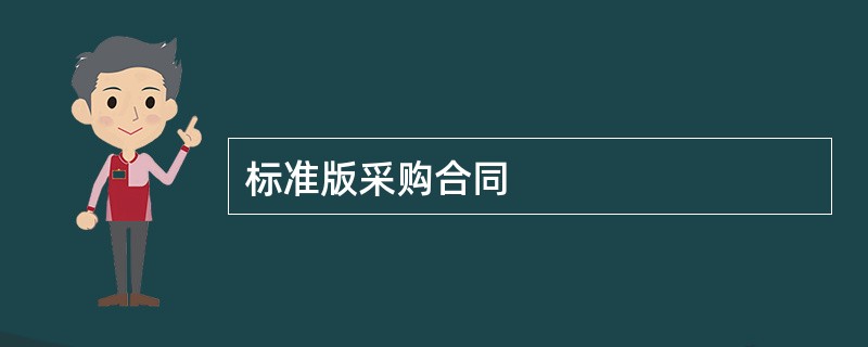 标准版采购合同