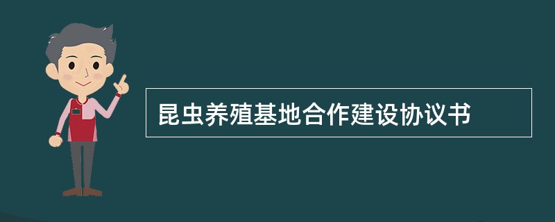 昆虫养殖基地合作建设协议书