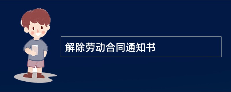 解除劳动合同通知书