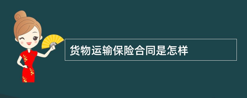 货物运输保险合同是怎样