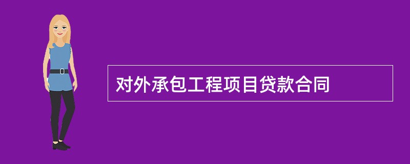 对外承包工程项目贷款合同