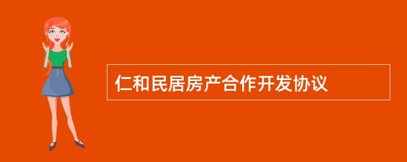 仁和民居房产合作开发协议