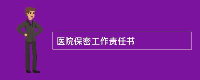 医院保密工作责任书