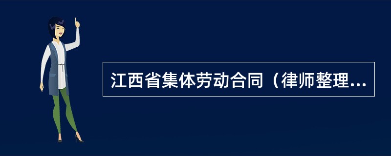 江西省集体劳动合同（律师整理版）