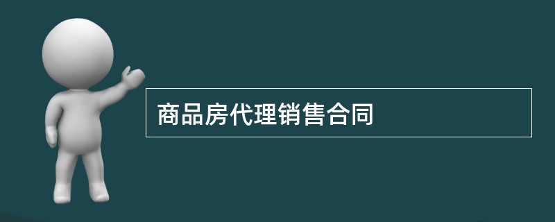 商品房代理销售合同