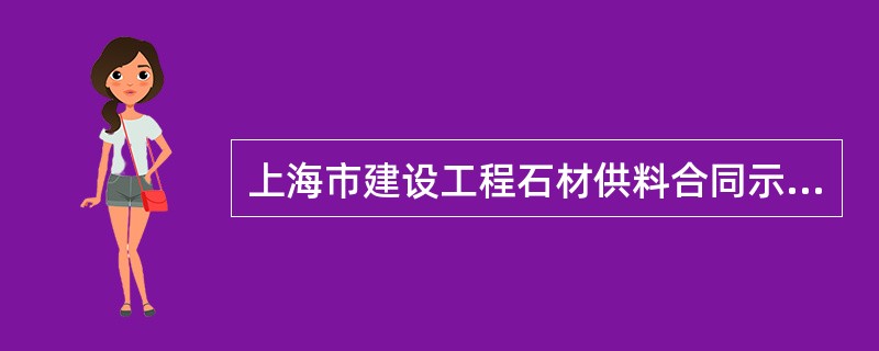 上海市建设工程石材供料合同示本（版）