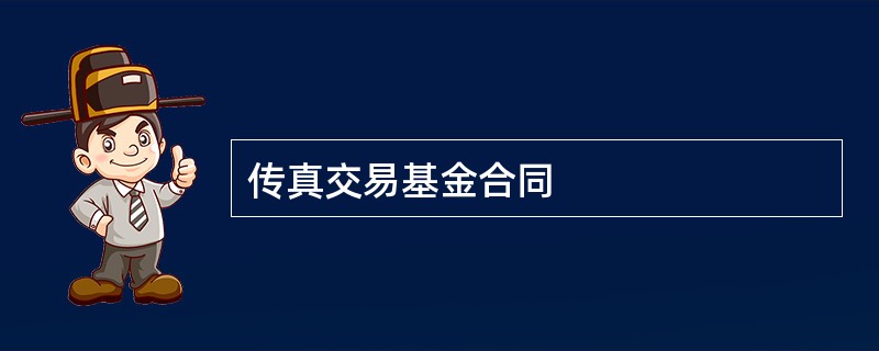 传真交易基金合同