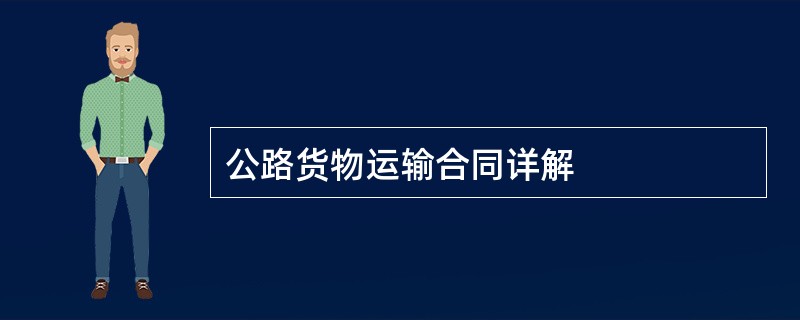 公路货物运输合同详解