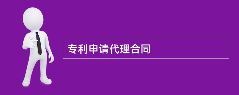 专利申请代理合同