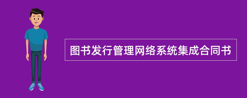 图书发行管理网络系统集成合同书