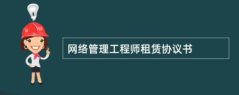 网络管理工程师租赁协议书