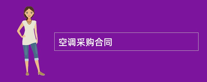 空调采购合同