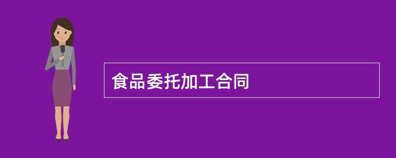 食品委托加工合同