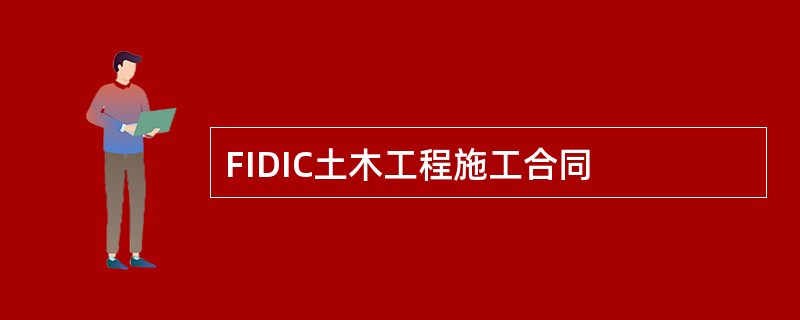 FIDIC土木工程施工合同