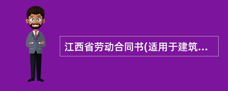 江西省劳动合同书(适用于建筑施工企业)