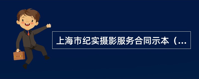 上海市纪实摄影服务合同示本（版)