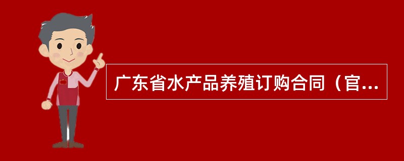 广东省水产品养殖订购合同（官方）