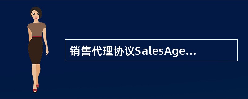 销售代理协议SalesAgencyAgreement