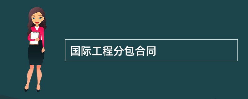 国际工程分包合同