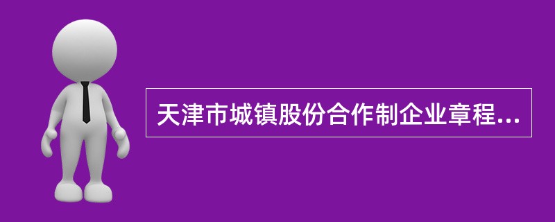 天津市城镇股份合作制企业章程(示范)