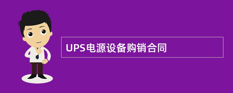 UPS电源设备购销合同