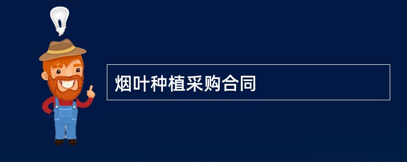 烟叶种植采购合同