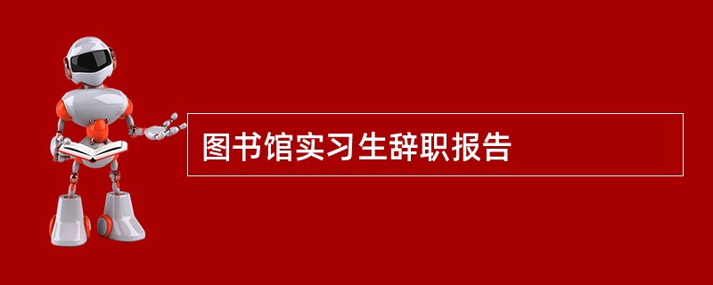 图书馆实习生辞职报告