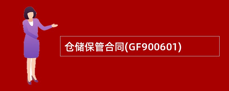 仓储保管合同(GF900601)