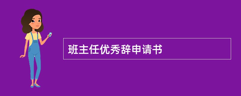 班主任优秀辞申请书