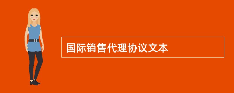 国际销售代理协议文本