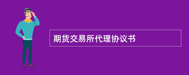 期货交易所代理协议书