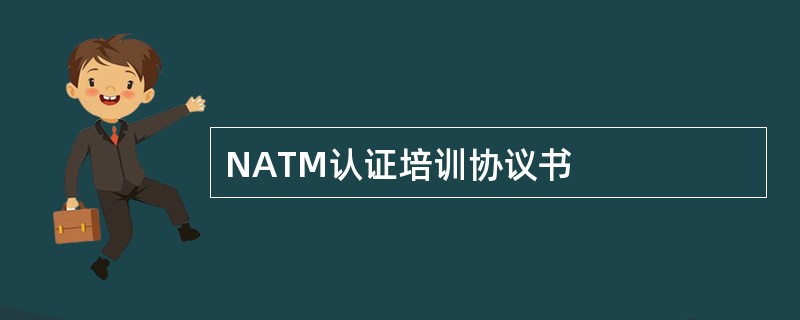 NATM认证培训协议书