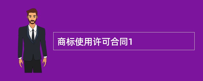 商标使用许可合同1