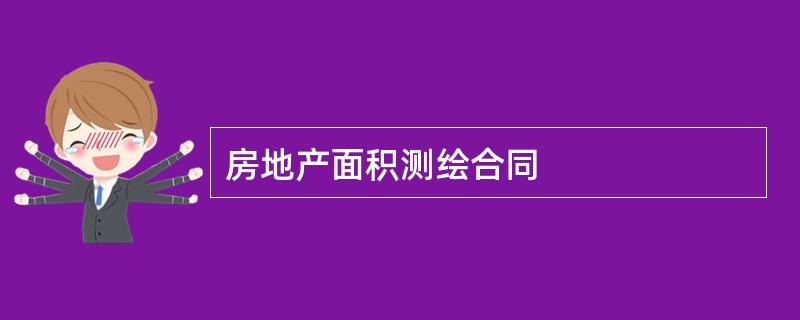 房地产面积测绘合同