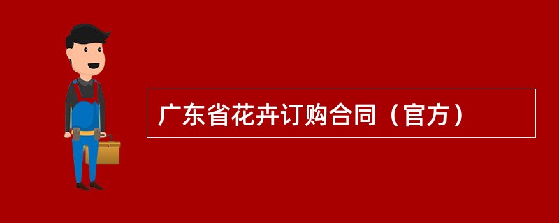 广东省花卉订购合同（官方）