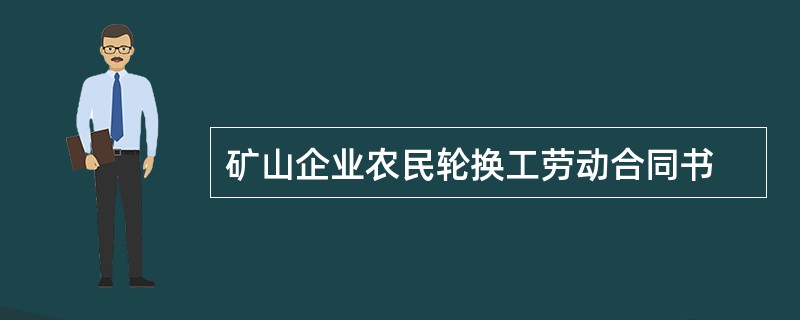 矿山企业农民轮换工劳动合同书