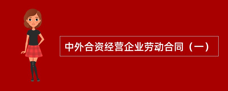 中外合资经营企业劳动合同（一）