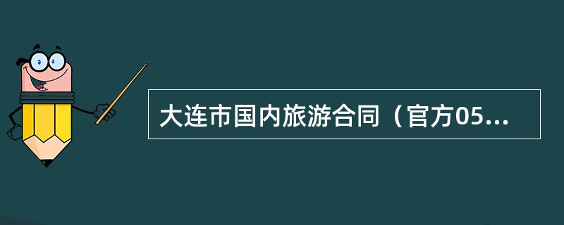 大连市国内旅游合同（官方05年版）