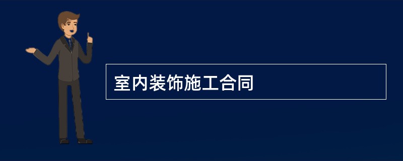 室内装饰施工合同