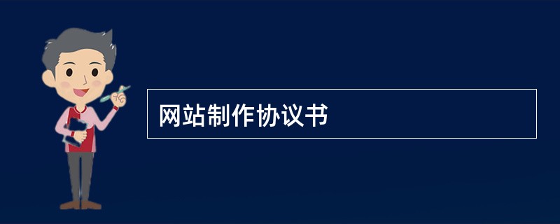 网站制作协议书