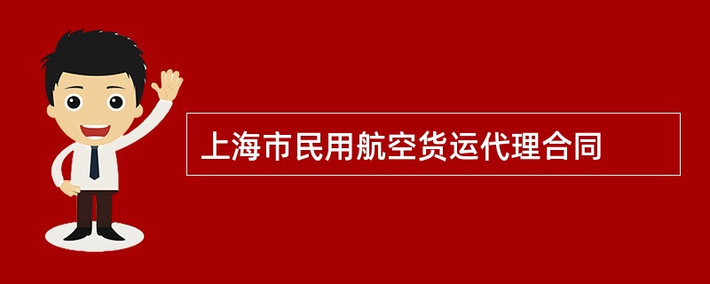 上海市民用航空货运代理合同