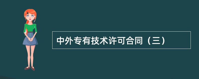 中外专有技术许可合同（三）