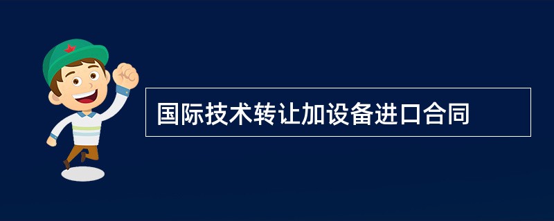 国际技术转让加设备进口合同