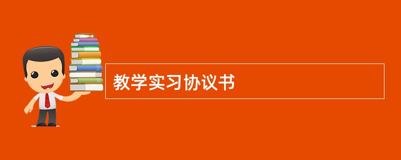 教学实习协议书