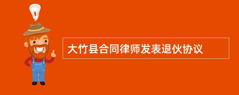 大竹县合同律师发表退伙协议