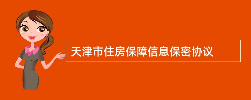 天津市住房保障信息保密协议
