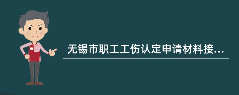 无锡市职工工伤认定申请材料接收单