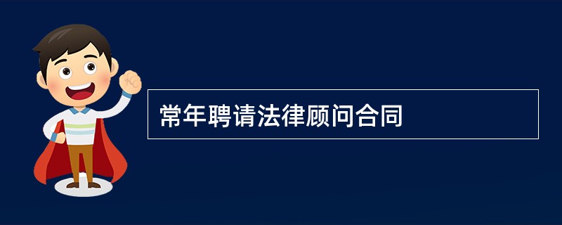 常年聘请法律顾问合同