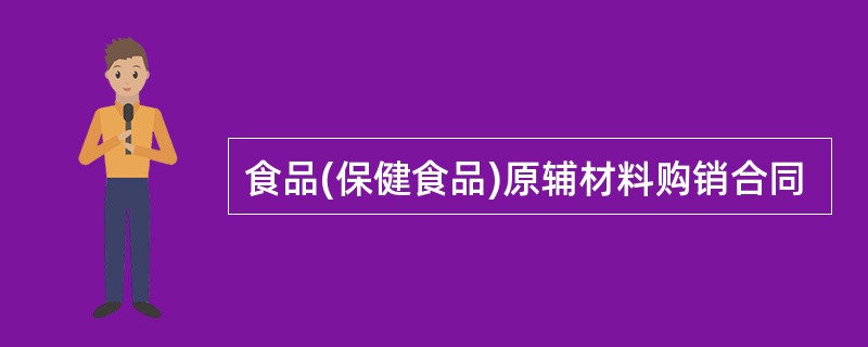 食品(保健食品)原辅材料购销合同