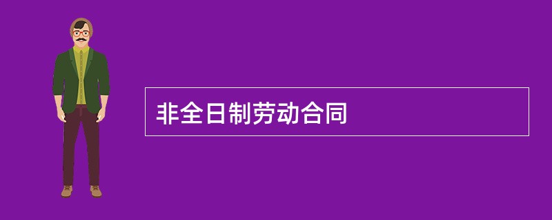 非全日制劳动合同